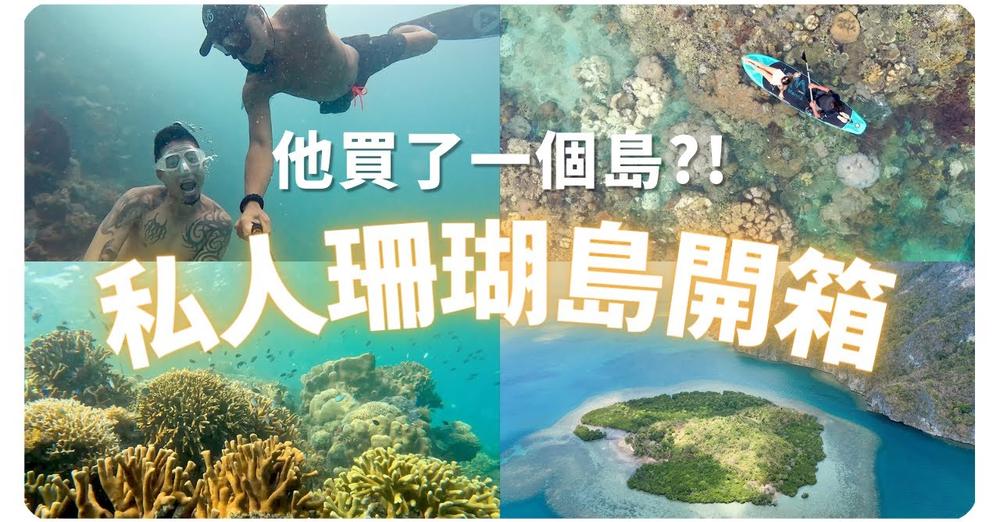 🎥深深YT頻道節目🎥開箱愛妮島私人島嶼