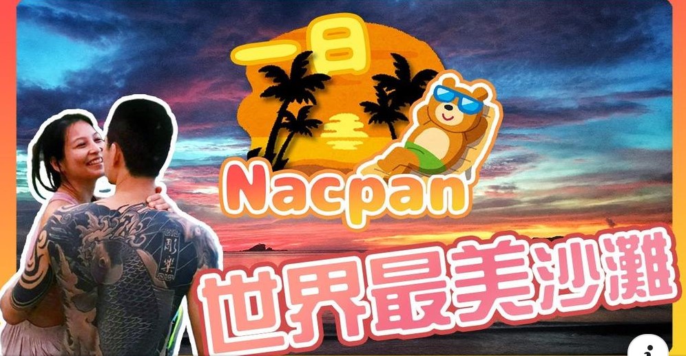 🎥深深YT頻道節目🎥開箱Nacpan最漂亮的海景套房