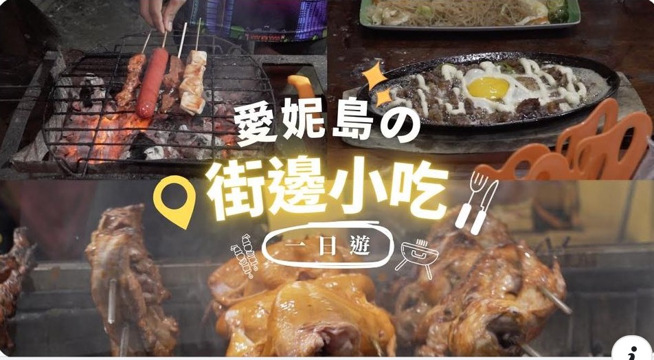 🎥深深YT頻道節目🎥開箱愛妮島最道地的街邊小吃！